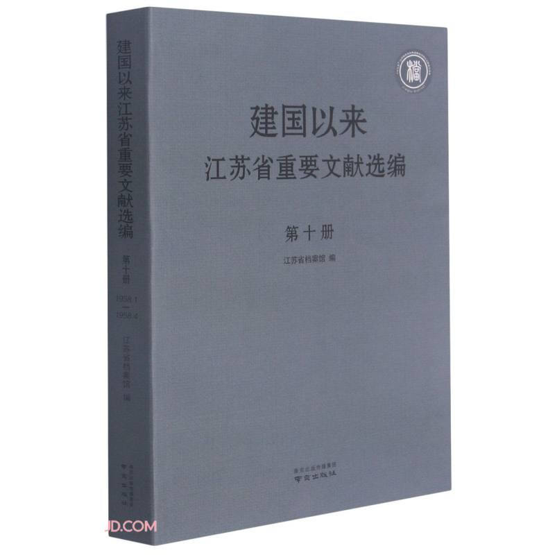 建国以来江苏省重要文献选编 第十册