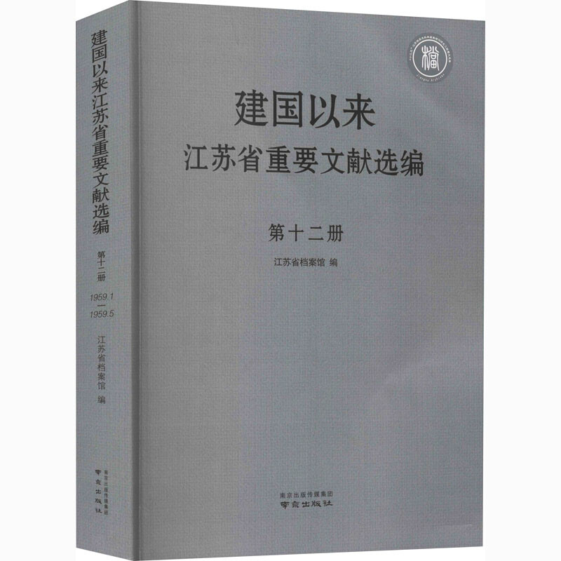 建国以来江苏省重要文献选编   第十二册
