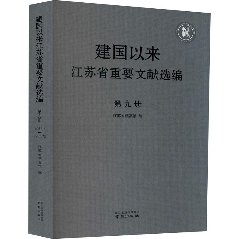 建国以来江苏省重要文献选编  第九册