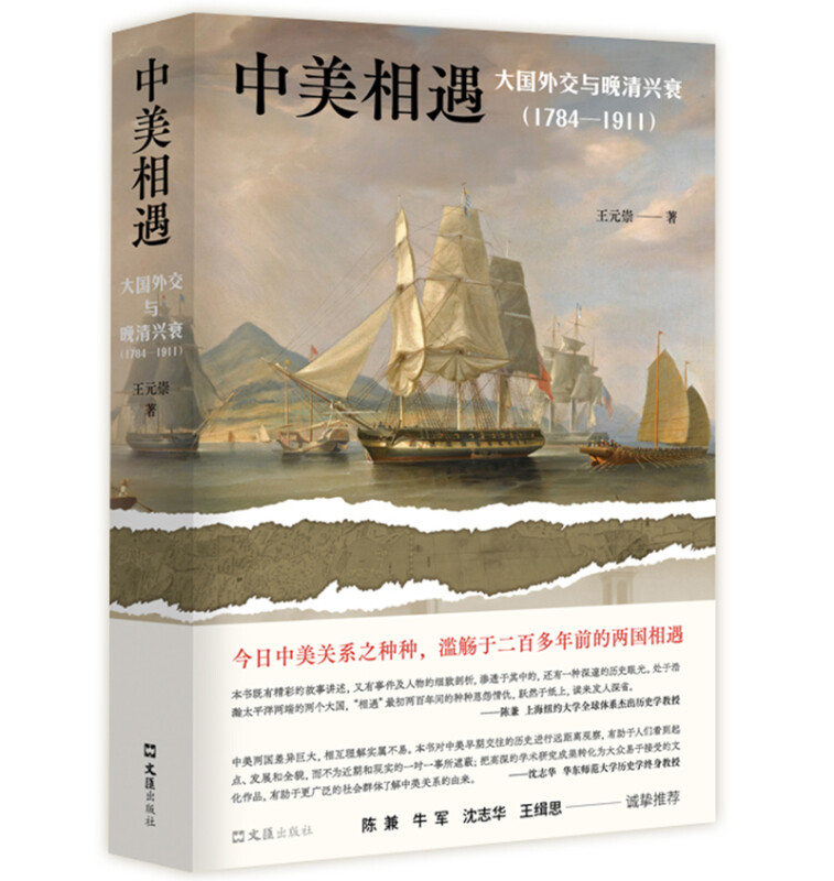 中美相遇:大国外交与晚清兴衰(1784-1911)