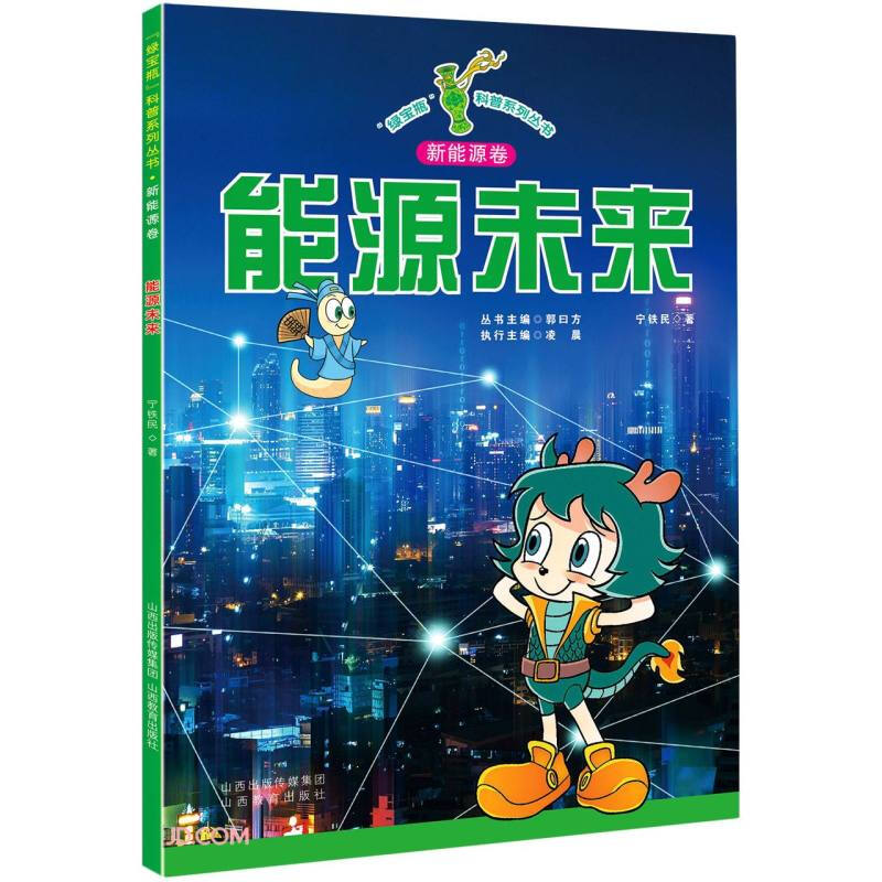 “绿宝瓶”科普系列丛书“绿宝瓶”科普系列丛书·能源未来