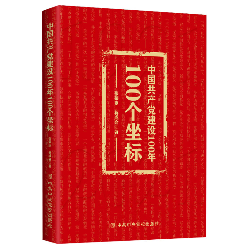 中国共产党建设100年100个坐标