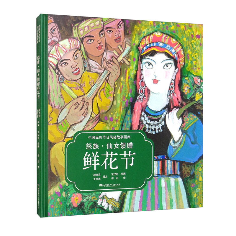 【精装绘本】中国民族节日风俗故事画库--怒族·仙女馈赠鲜花节