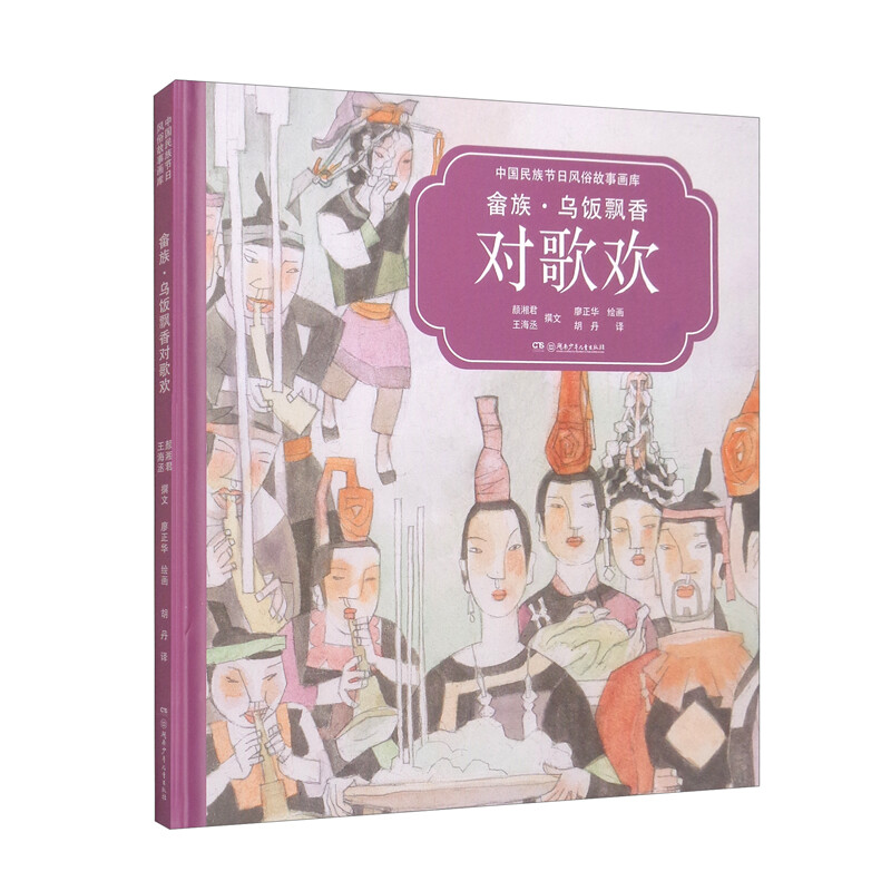 【精装绘本】中国民族节日风俗故事画库--畲族·乌饭飘香对歌欢