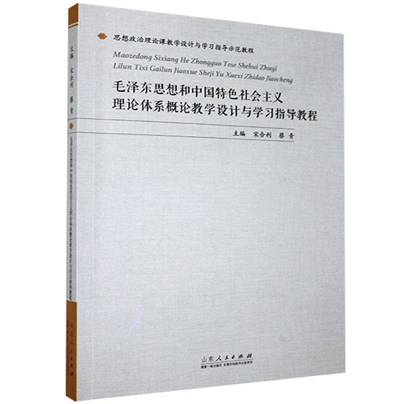 毛泽东思想和中国特色社会主义理论体系概论教学设计与学习指导教程