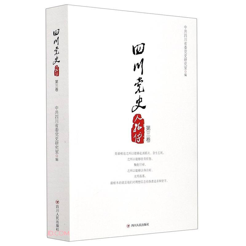 四川党史人物传第三卷