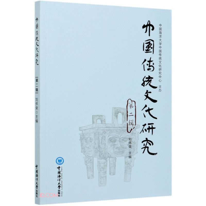 中国传统文化研究(第二辑)