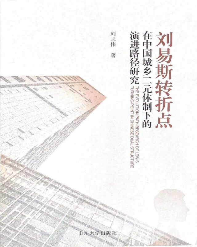 刘易斯转折点在中国城乡二元体制下的演进路径研究