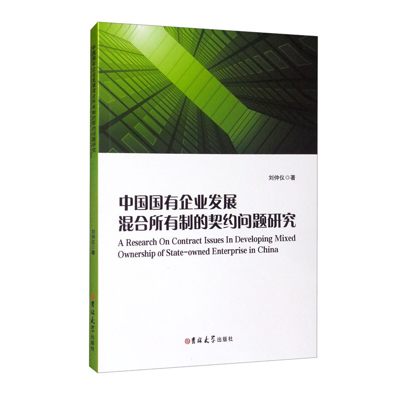 中国国有企业发展混合所有制度的契约问题研究