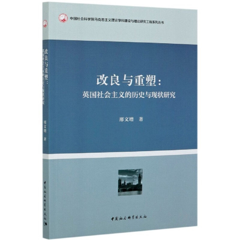 改良与重塑:英国社会主义的历史与现状研究