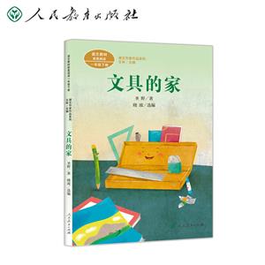 一年級下冊:文具的家/課文作家作品系列