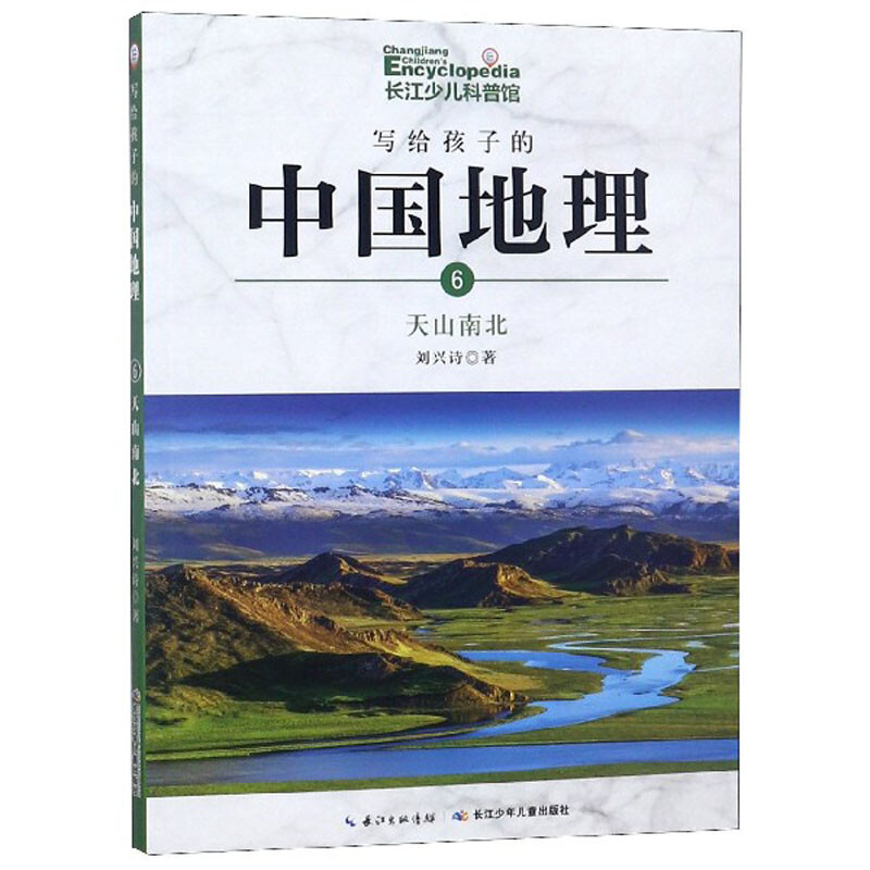 写给孩子的中国地理:第6册:天山南北