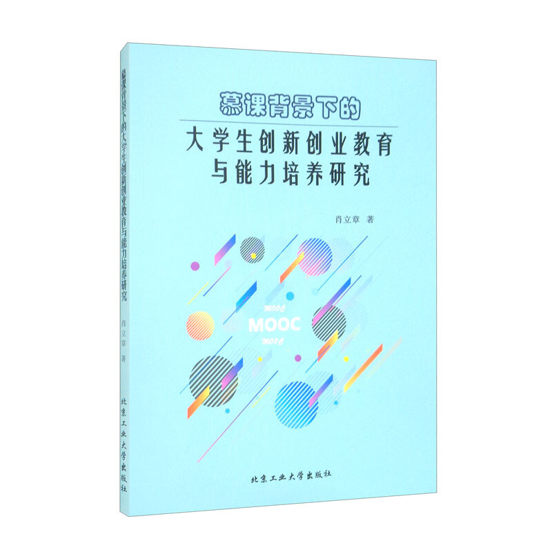 慕课背景下的大学生创新创业教育与能力培养研究