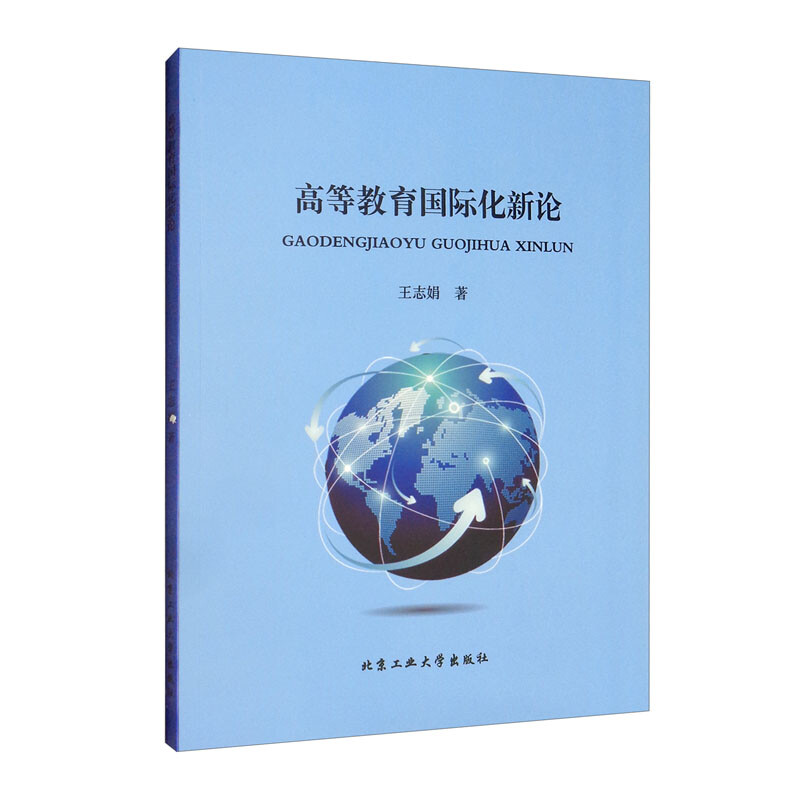 高等教育国际化新论