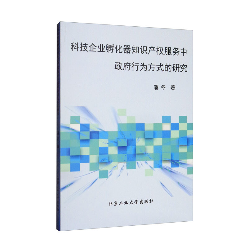 科技企业孵化器知识产权服务中政府行为方式的研究