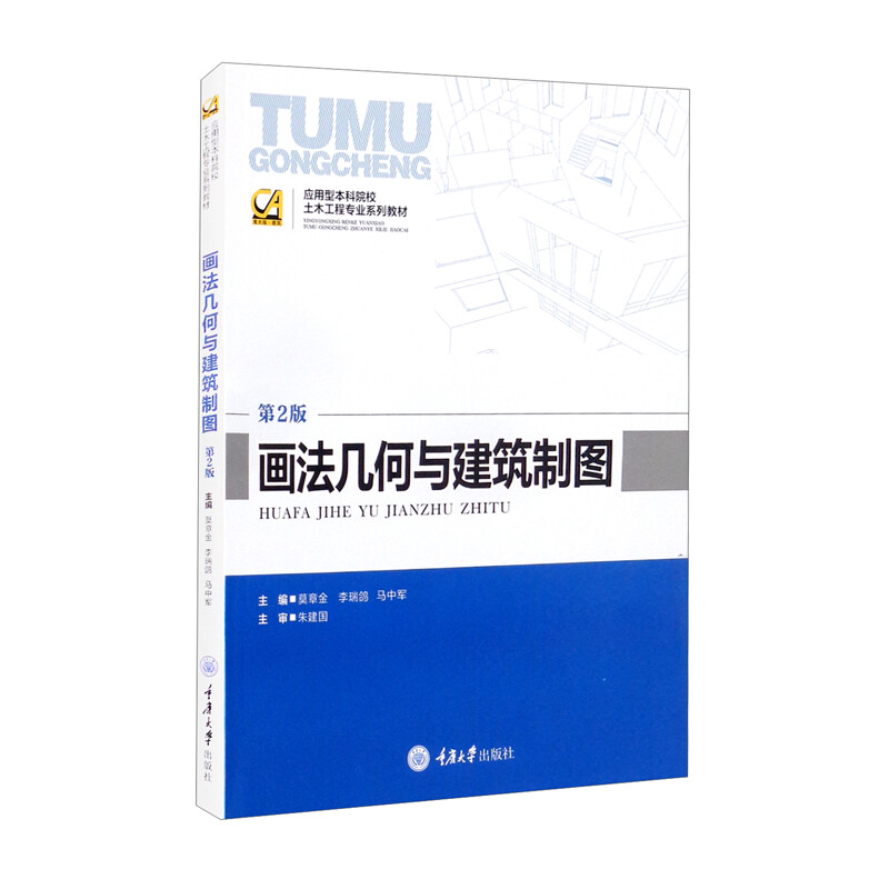 应用型本科院校土木工程专业系列教材画法几何与建筑制图 第2版