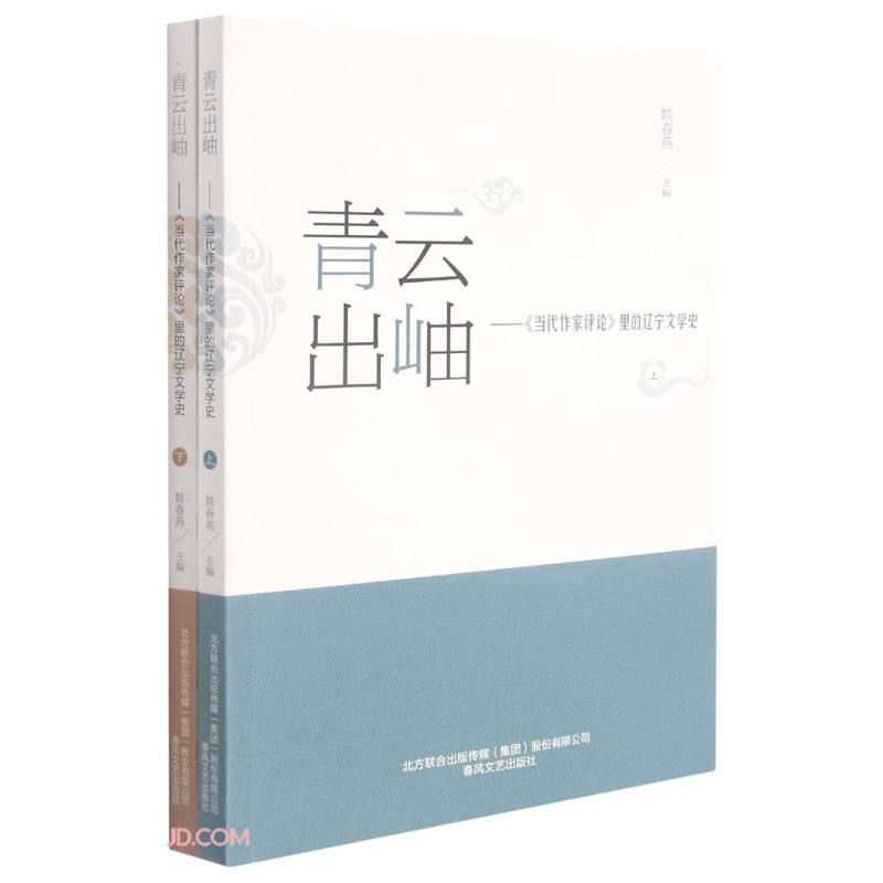 青云出岫--《当代作家评论》里的辽宁文学史(上下全2册)