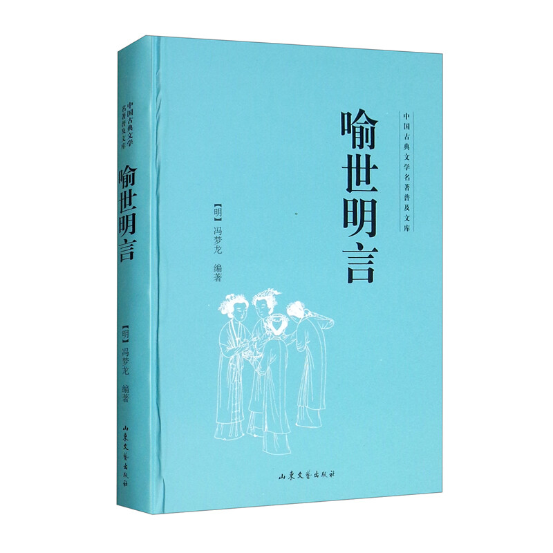 中国古典文学名著普及文库:喻世明言(精装)