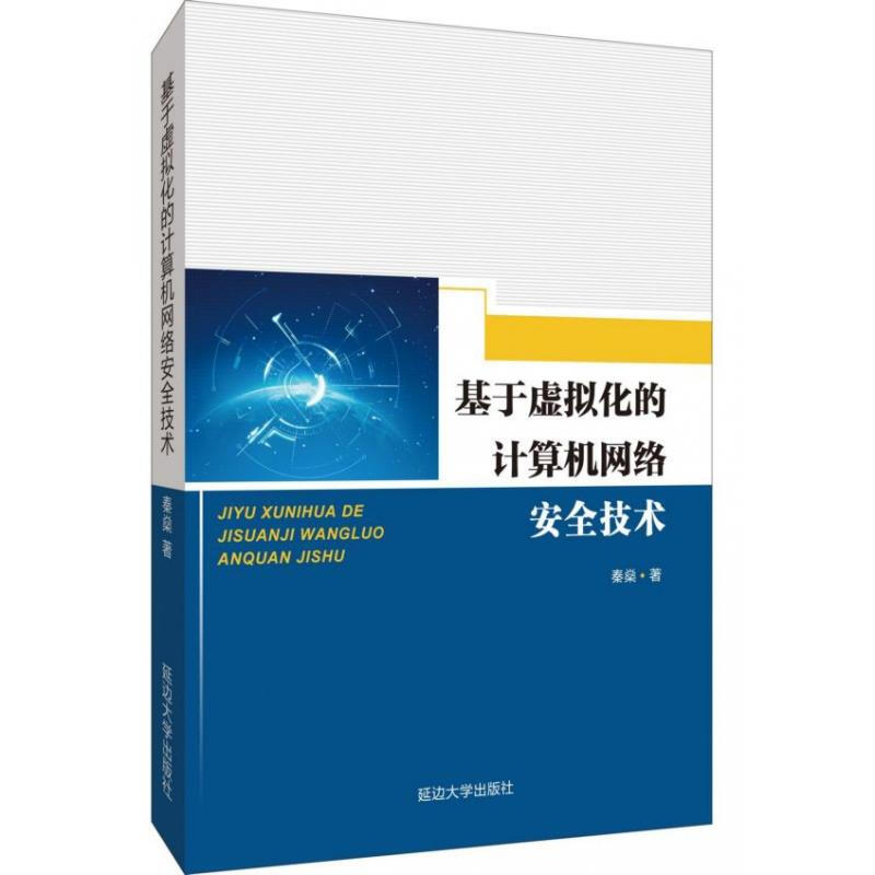 基于虚拟化的计算机网络安全技术