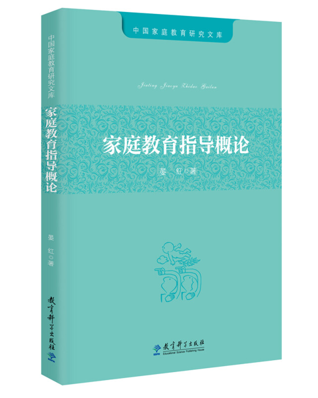 中国家庭教育研究文库:家庭教育指导概论