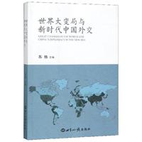 世界大变局与新时代中国外交