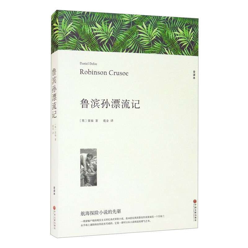 鲁滨孙漂流记(文联平装全译本)