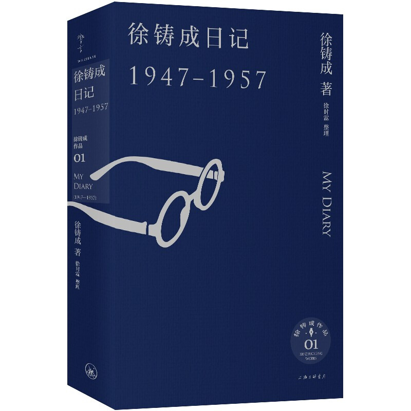 徐铸成日记:1947-1957:1947-1957