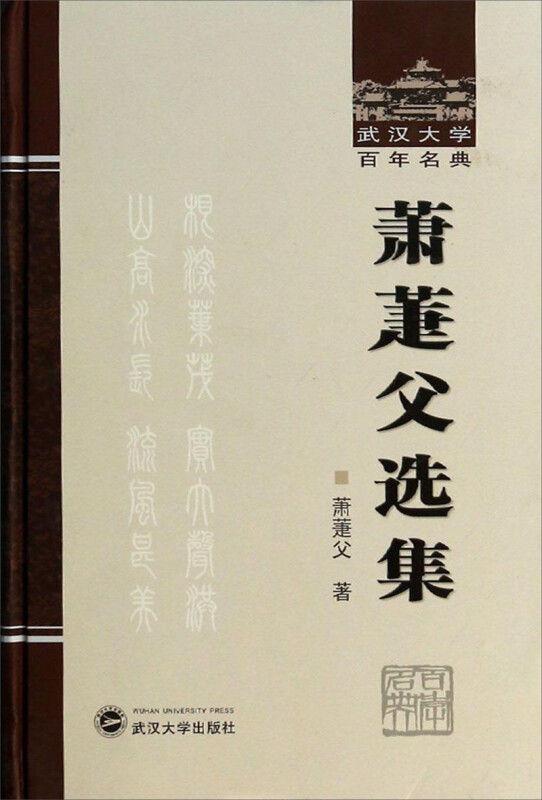 萧萐父选集