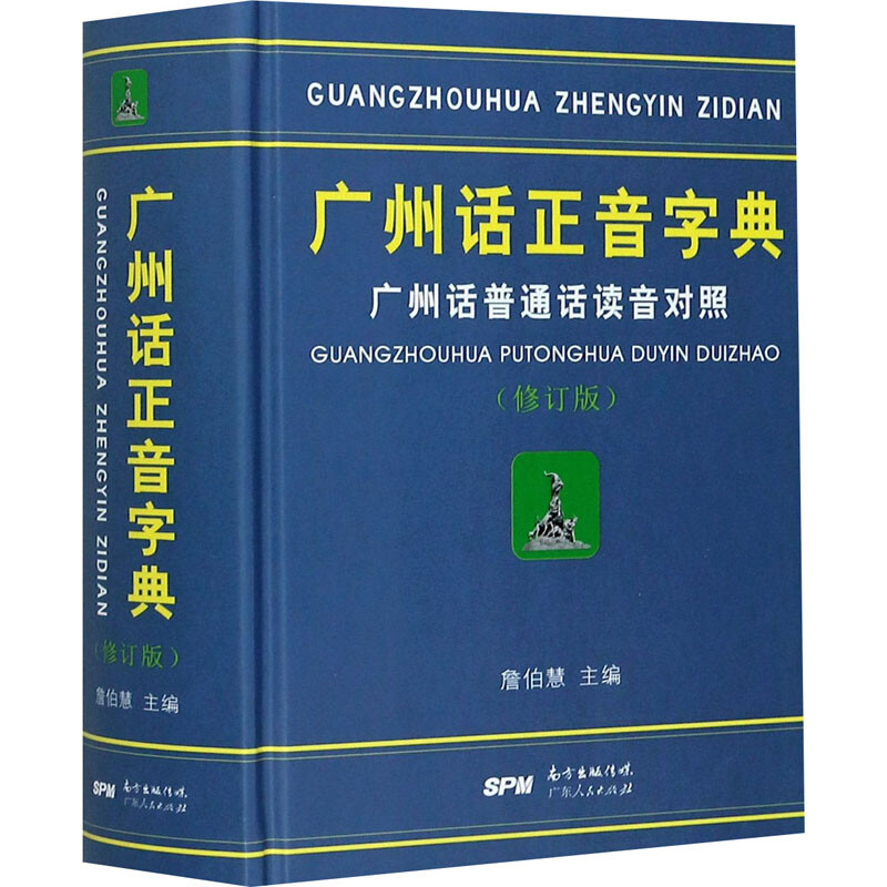 广州话正音字典-广州话普通话读音对照