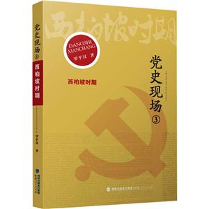 黨史現(xiàn)場叢書 黨史現(xiàn)場2·延安時(shí)期