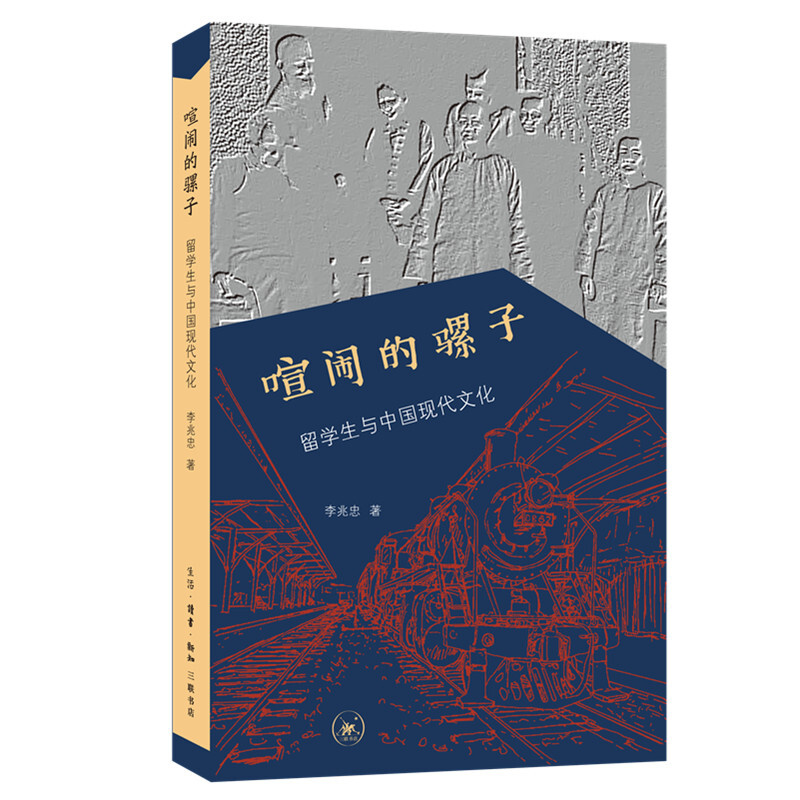 喧闹的骡子-留学生与中国现代文化(九品)