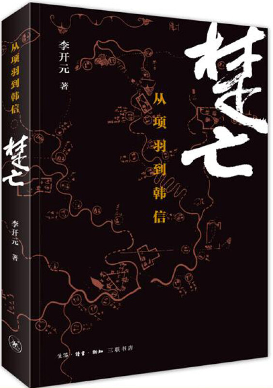 楚亡-从项羽到韩信(九品)