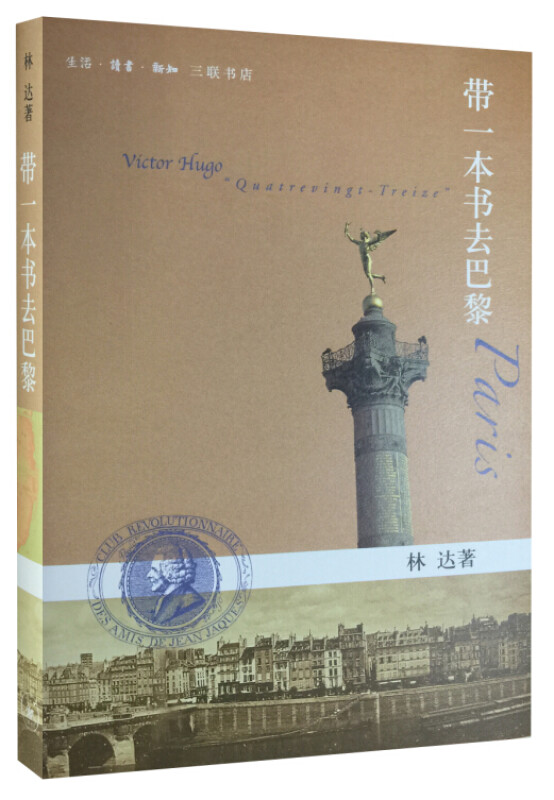 带一本书去巴黎(林达著)(九品)