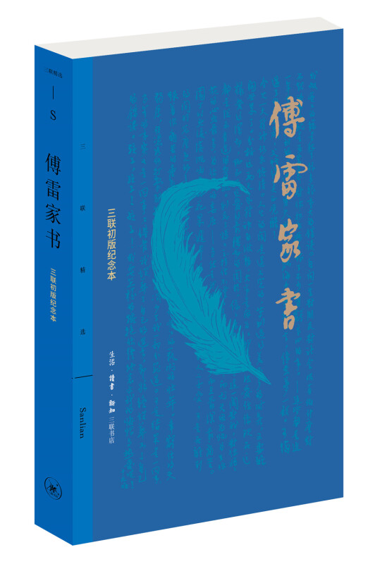 傅雷家书-三联初版纪念本(九品)