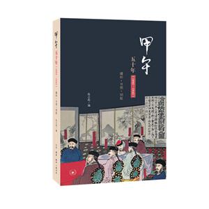 1895-1945-甲午五十年-媾和.書憤.明熾(九品)