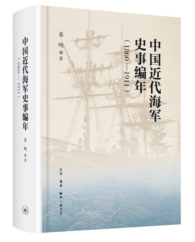 (精)1860-1911-中国近代海军史事编年(九品)