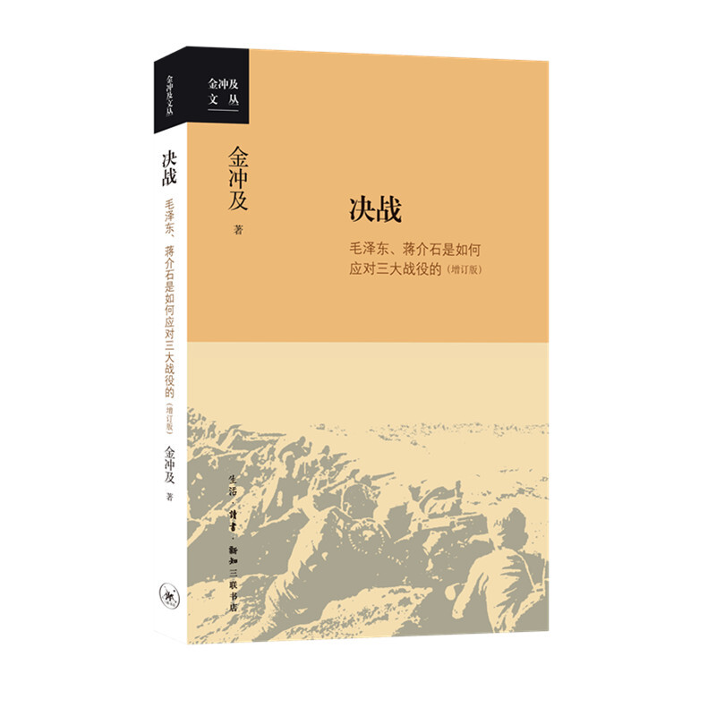 金冲及文丛决战:毛泽东.蒋介石是如何应对三大战役的(增订版)(九品)