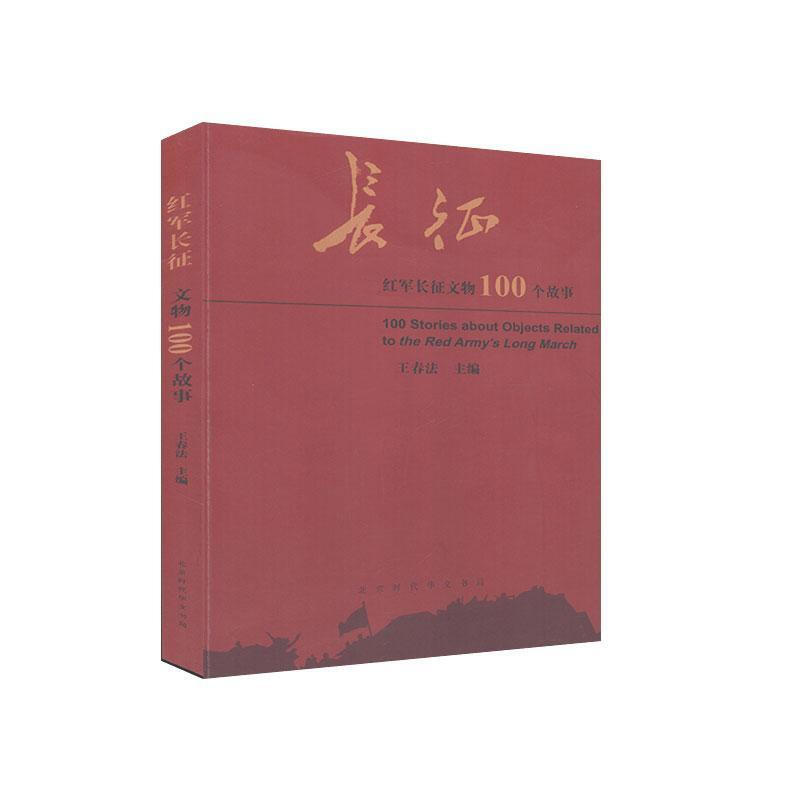 红军长征文物100个故事(2019年推荐)