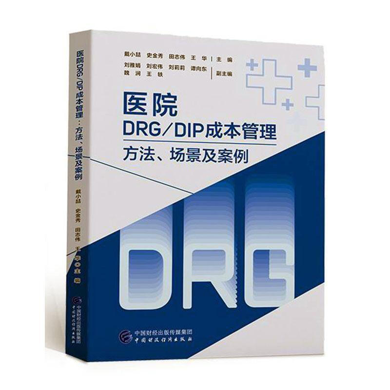 医院DRG/DIP成本管理——方法、场景及案例