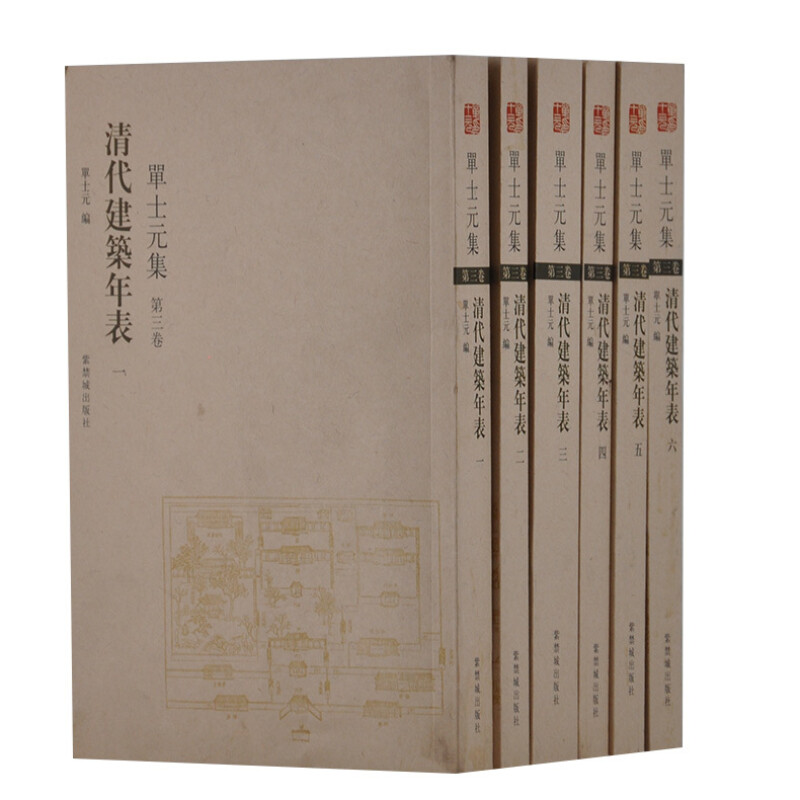 清代建筑年表-单士元集-第三卷(全六册)