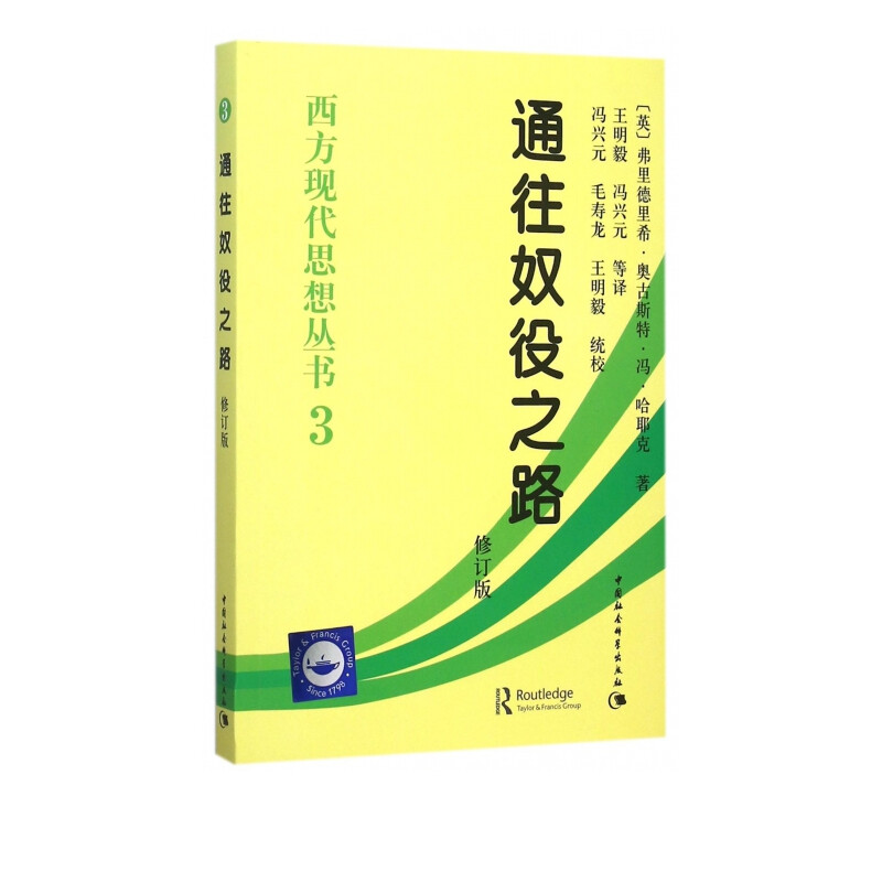 西方现代思想丛书(3):通往奴役之路(修订版)
