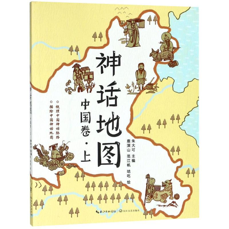 中国卷-神话地图-上