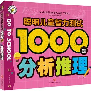 聰明兒童智力測試1000題:分析推理(彩圖版)