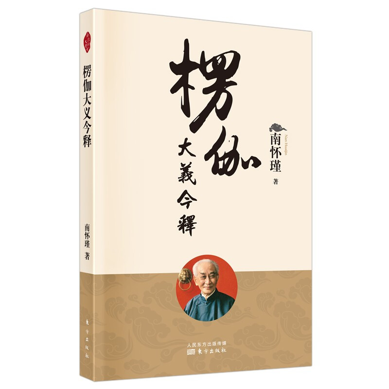 楞伽大义今释(NHJ)