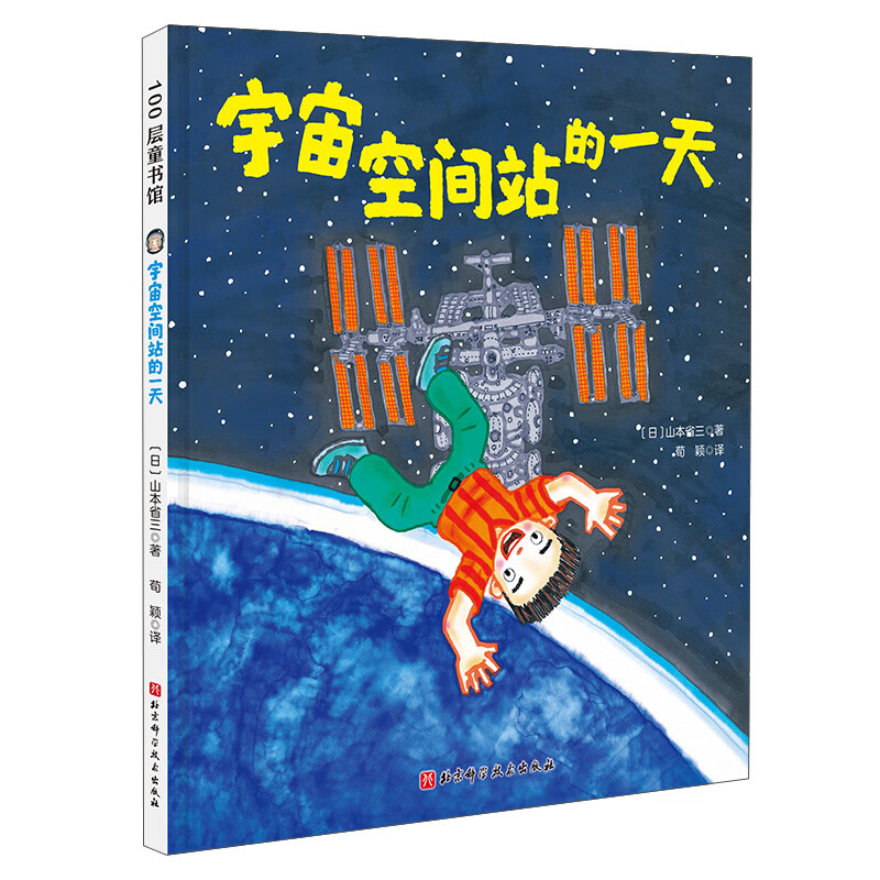 宇宙空间站的一天(精)