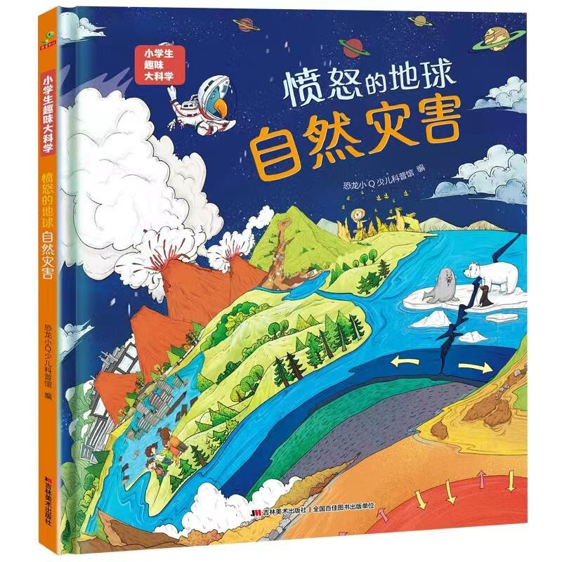 (精装绘本)小学生趣味大科学:愤怒的地球·自然灾害