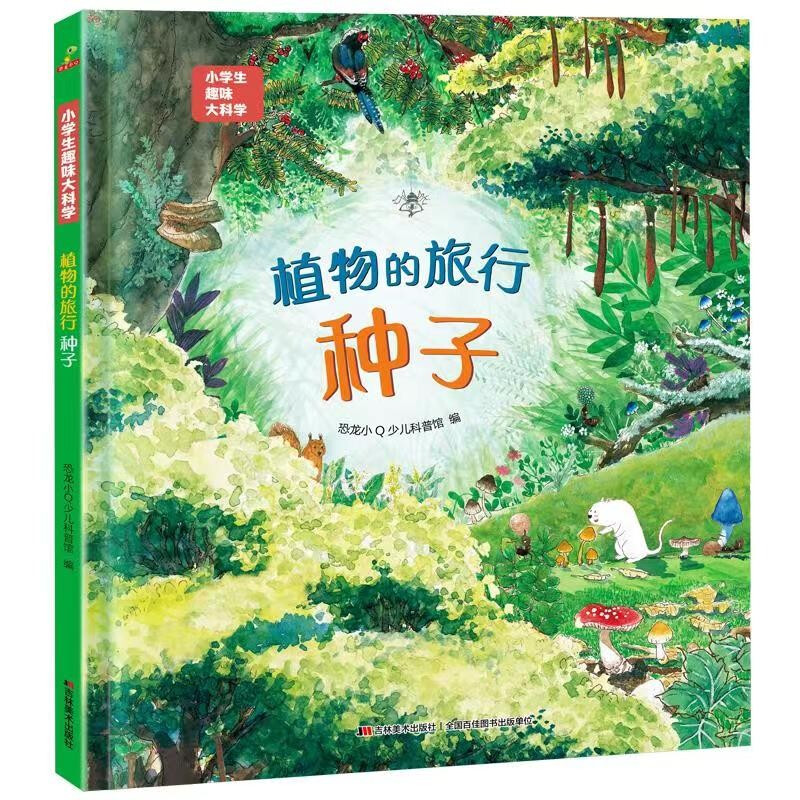 (精装绘本)小学生趣味大科学:植物的旅行·种子