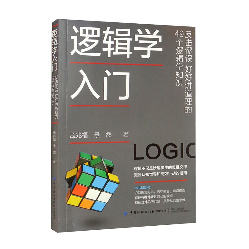 逻辑学入门 反击谬误 好好讲道理的49个逻辑学知识