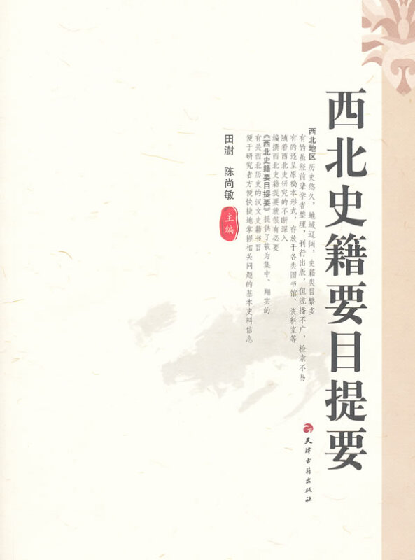 西北史籍耀要目提要