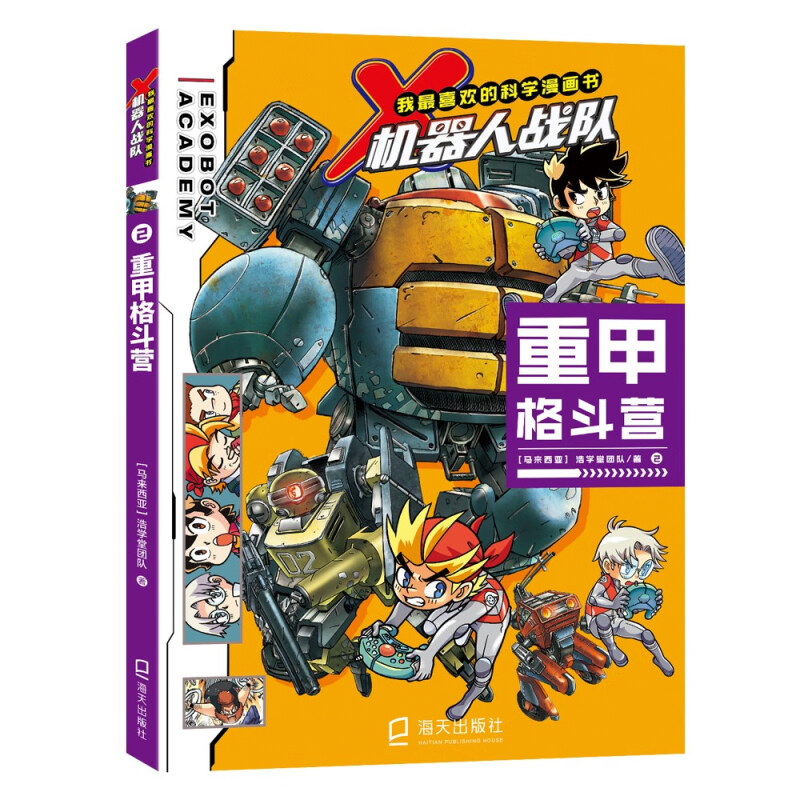 X机器人战队(2重甲格斗营)/我最喜欢的科学漫画书